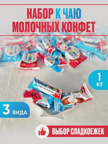 Изображение товара Набор молочных конфет ассорти 1 кг