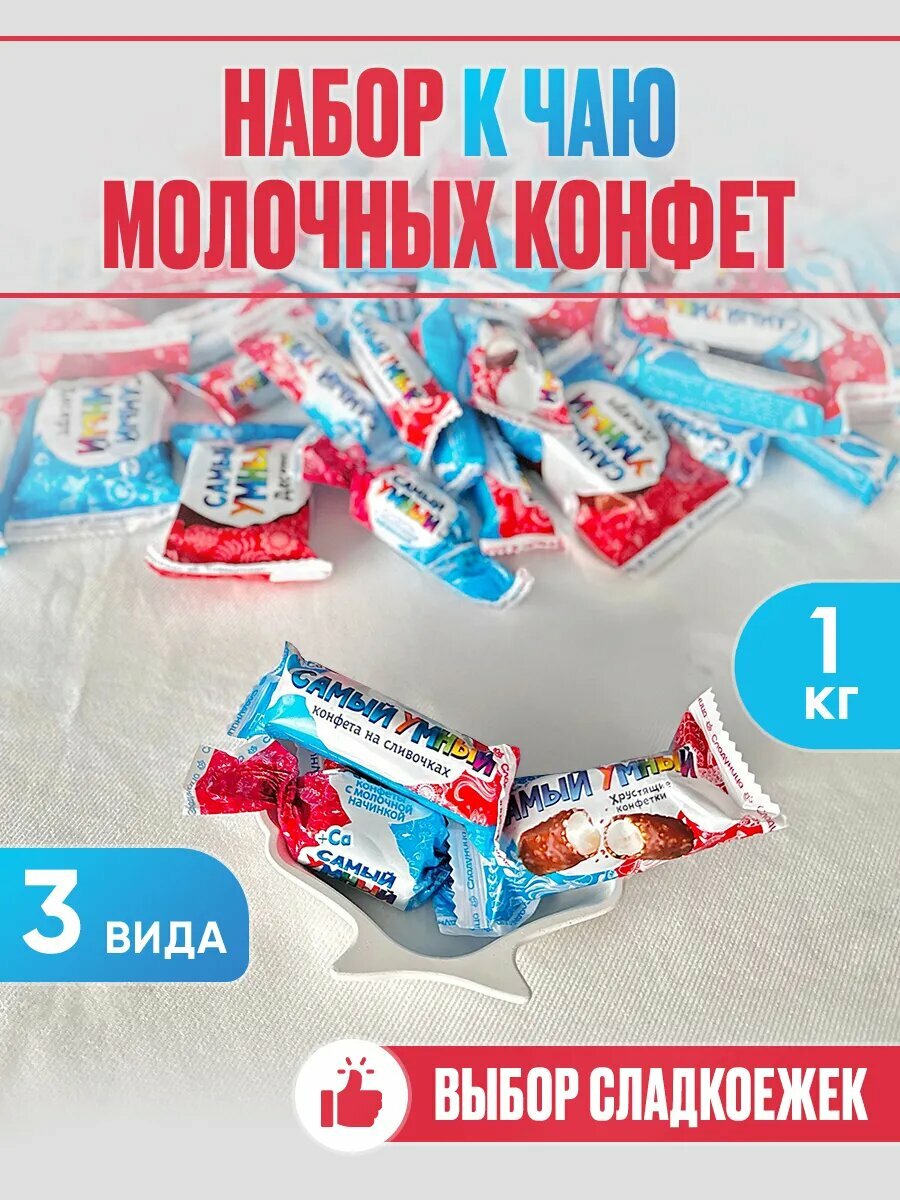 Набор молочных конфет ассорти 1 кг