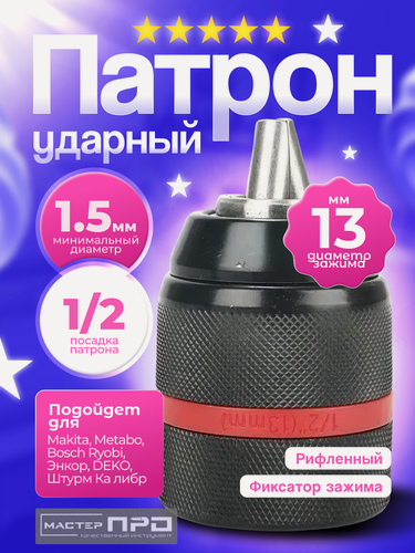Изображение товара Патрон быстрозажимной цельнометаллический (1.5-13 мм: 1/2-20)