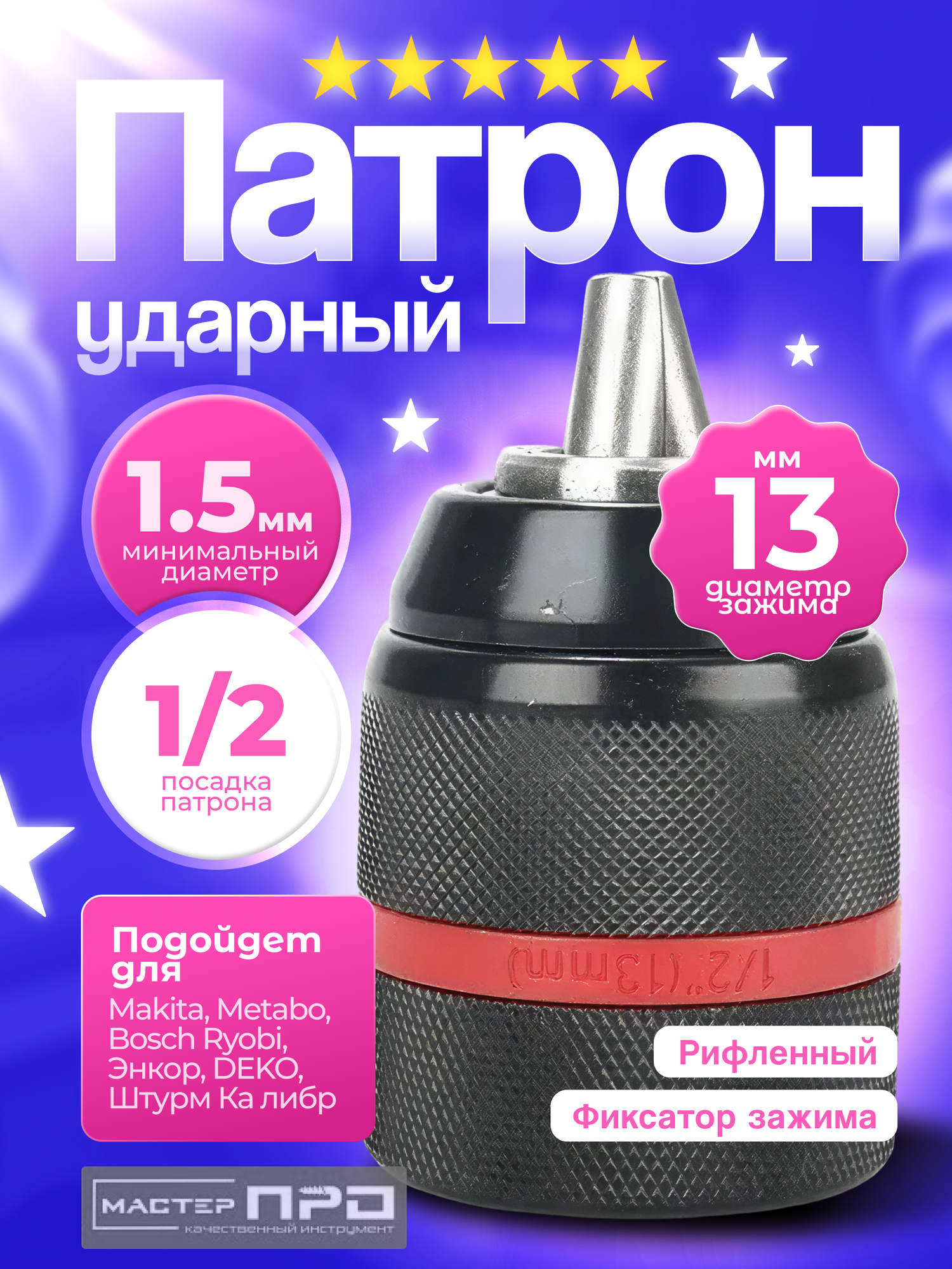 Патрон быстрозажимной цельнометаллический (1.5-13 мм: 1/2-20)
