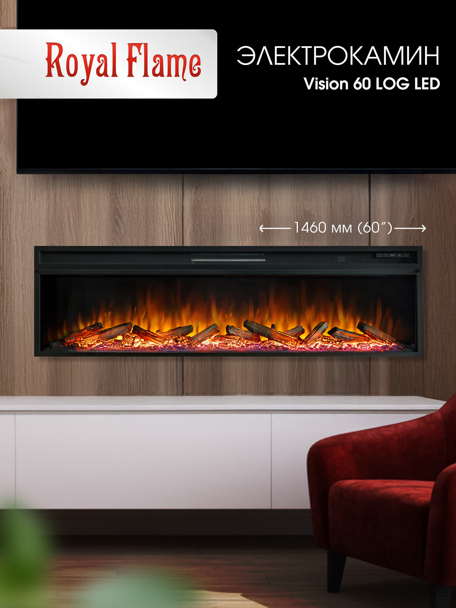 Электрический камин Royal Flame VISION 60 LOG со звуком дровами длинна 1.5 м мощность 1.5 кВт
