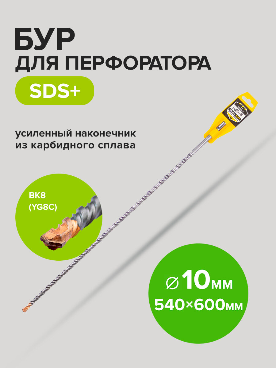 Бур для перфоратора SDS+ 10х540/600 мм FURY Pobedit
