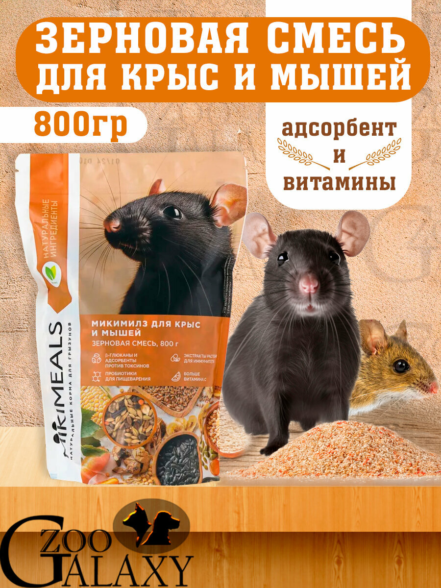 Mikimeals Корм для крыс и мышей 800гр