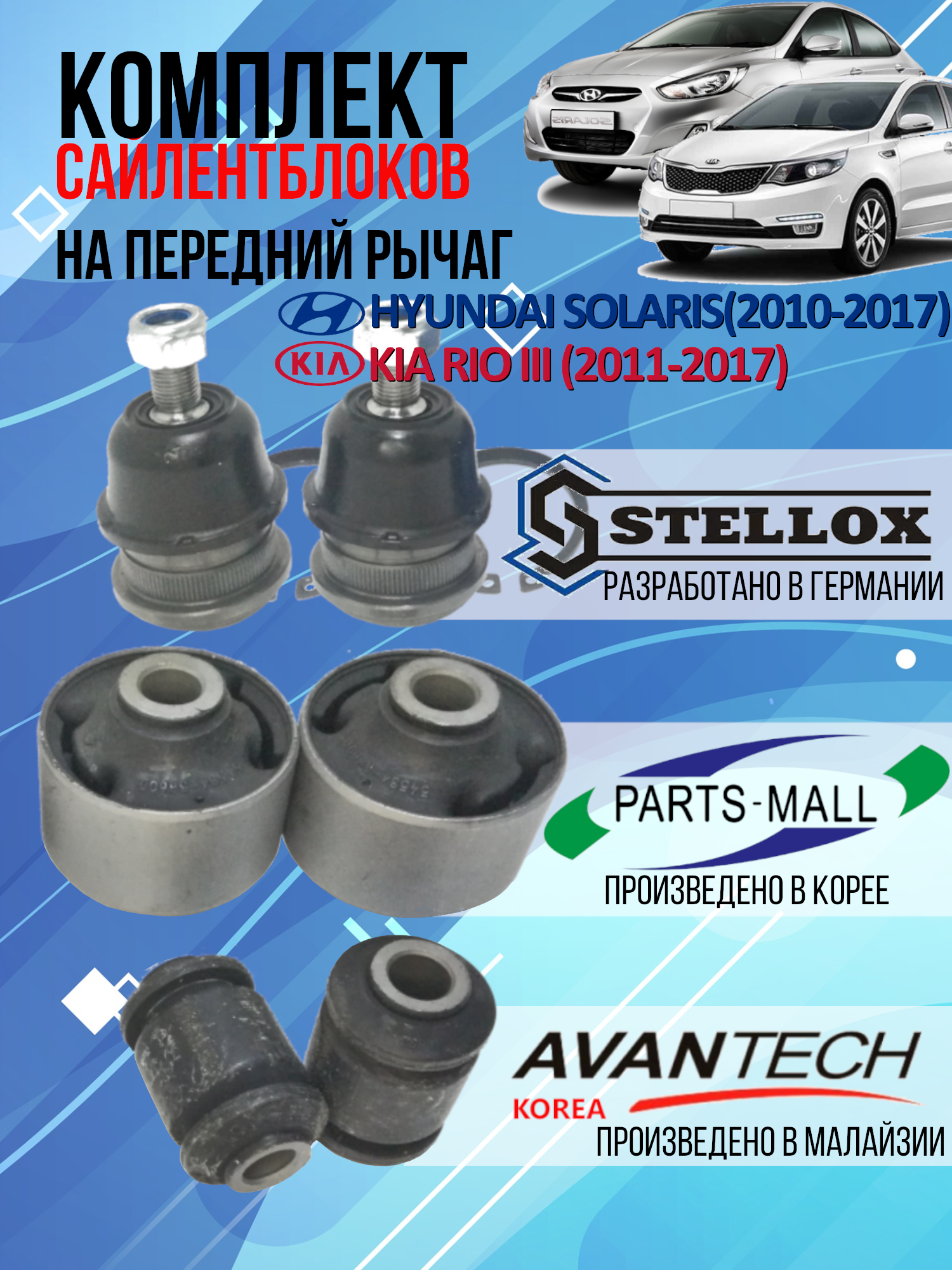 Комплект сайлентблоков и шаровые опоры на передний рычаг Hyundai Solaris (2010-2017) / Kia rio III (2011-2017)
