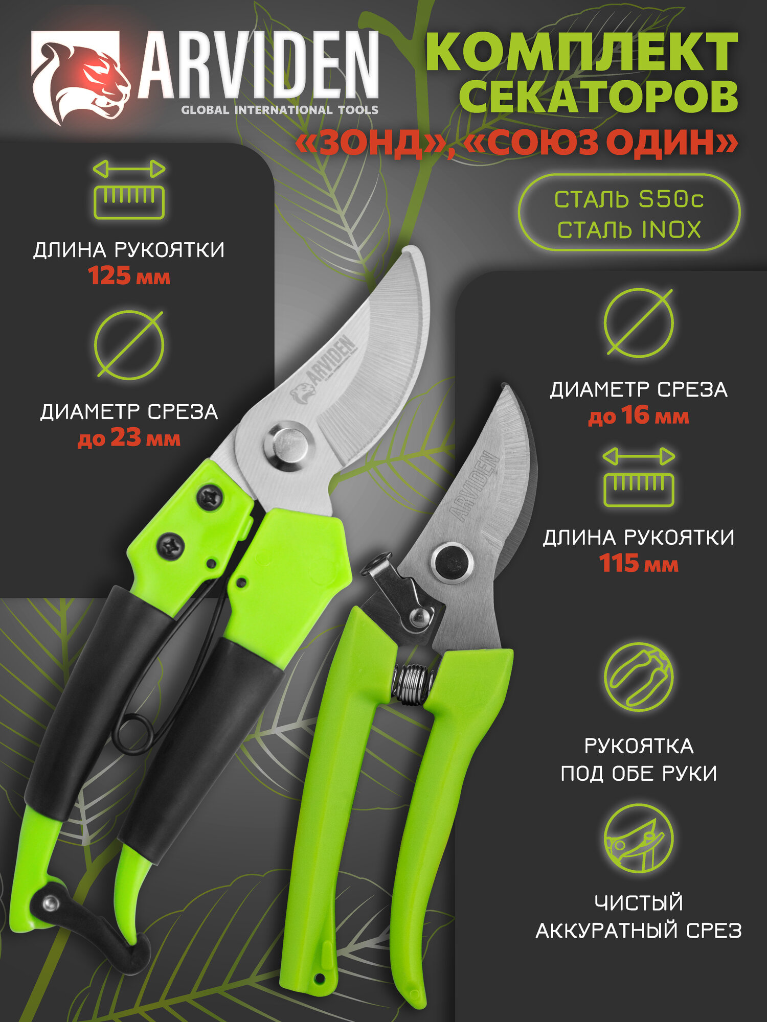 Набор секаторов для садовых работ ARVIDEN 115 x 16 мм 125 мм x 23 мм