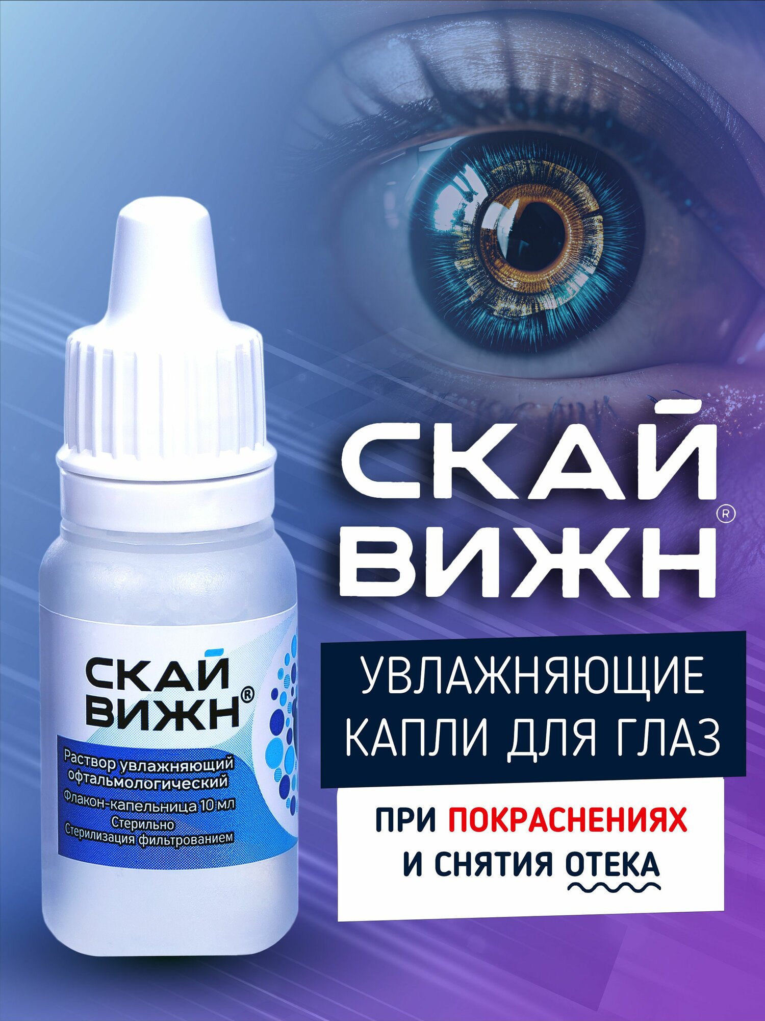 Капли для глаз Скайвижн 10 мл увлажнение, снятие покраснения