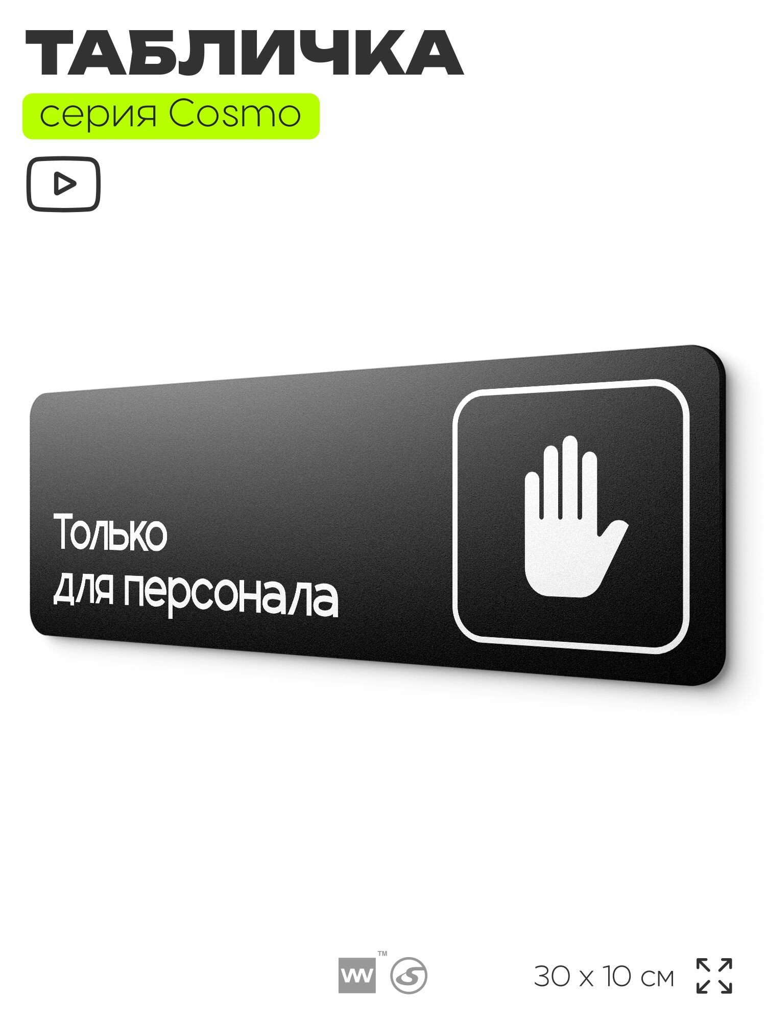 Табличка Служебное помещение, вход для персонала, для офиса, кафе, ресторана, 30 х 10 см, черная, Айдентика Технолоджи