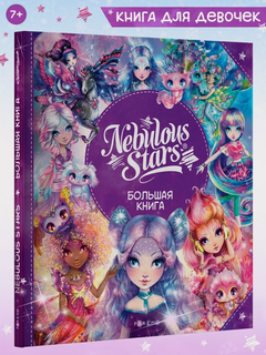 Изображение товара Книга для детей, подарочное издание Nebulous Stars Большая книга | Эдит Шуинар, Каролин Трюдо, Анни Тюркотт 26173_NSBK