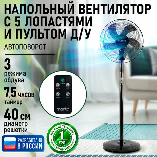 Напольный вентилятор с пультом ДУ MARTA MT-FN2542 черный/черный