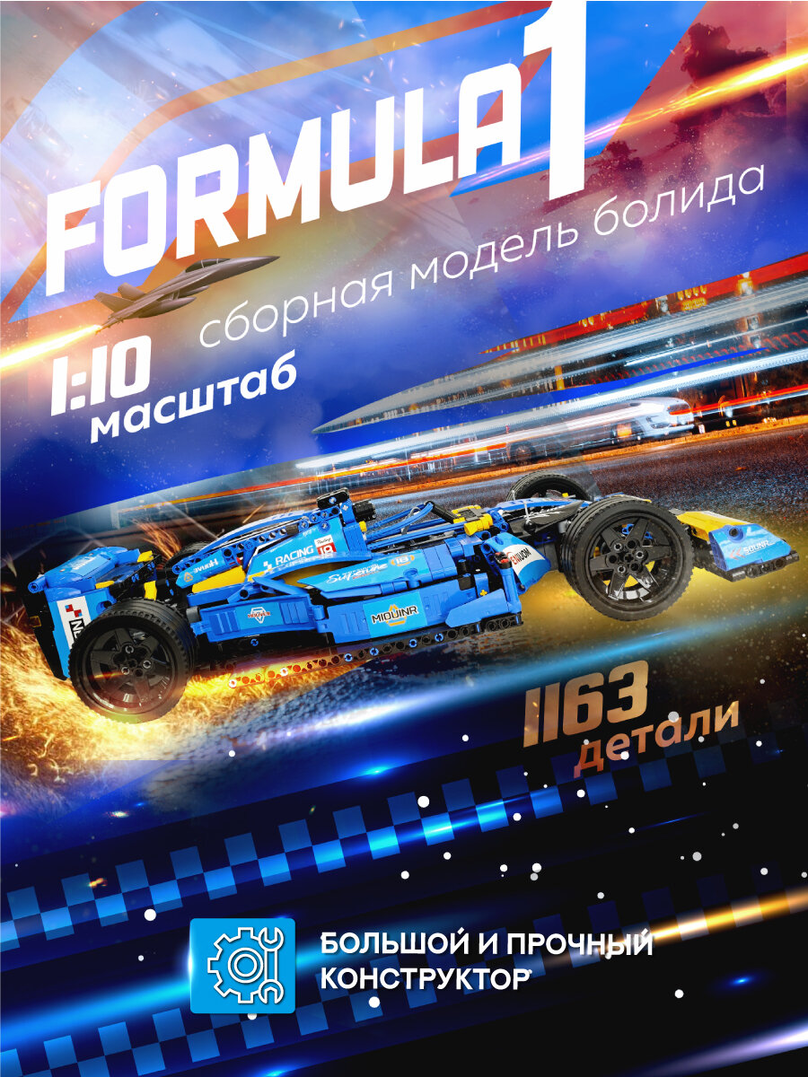 Конструктор машина техник Formula 1 гоночный болид синий, 48 см, 1161 деталь