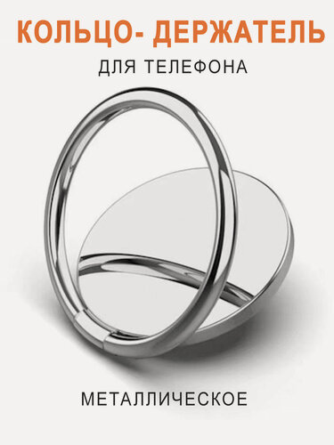 Изображение товара Кольцо попсокет для телефона / Кольцо держатель на смартфон, металл, серебряный