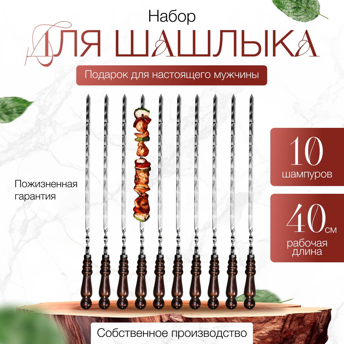 Шампура с деревянной ручкой 10 шт.