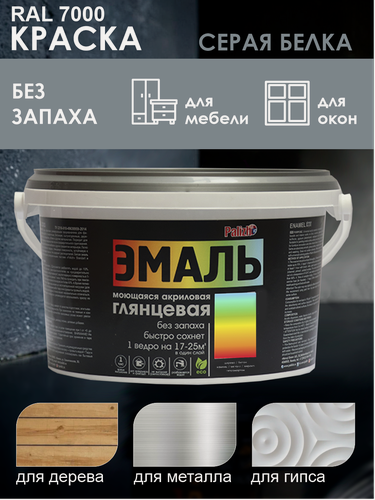Изображение товара Краска эмаль акриловая глянцевая "Palizh" (2,5 кг), серая белка RAL 7000