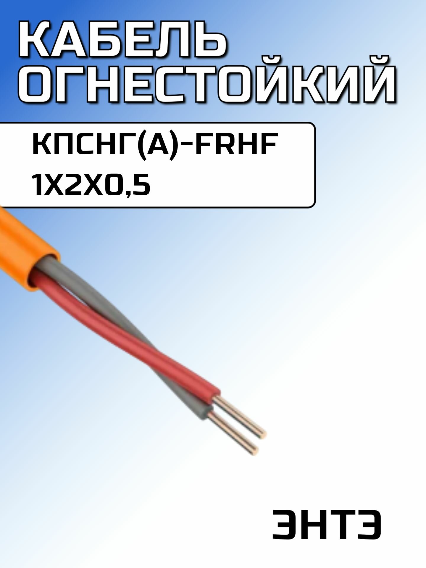 Кабель КПСнг(А)-FRHF 1х2х0,5 энтэ NT