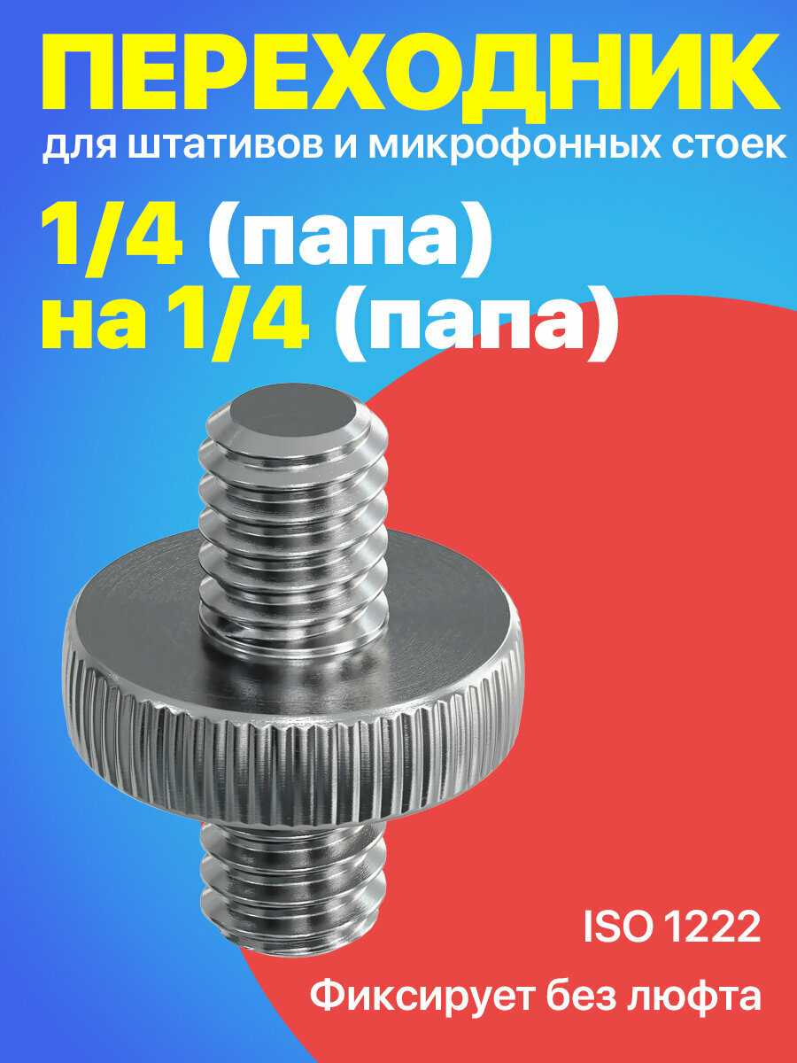 Резьбовой винт переходник 1/4 (M) - 1/4 (M) для штативов и микрофонных стоек