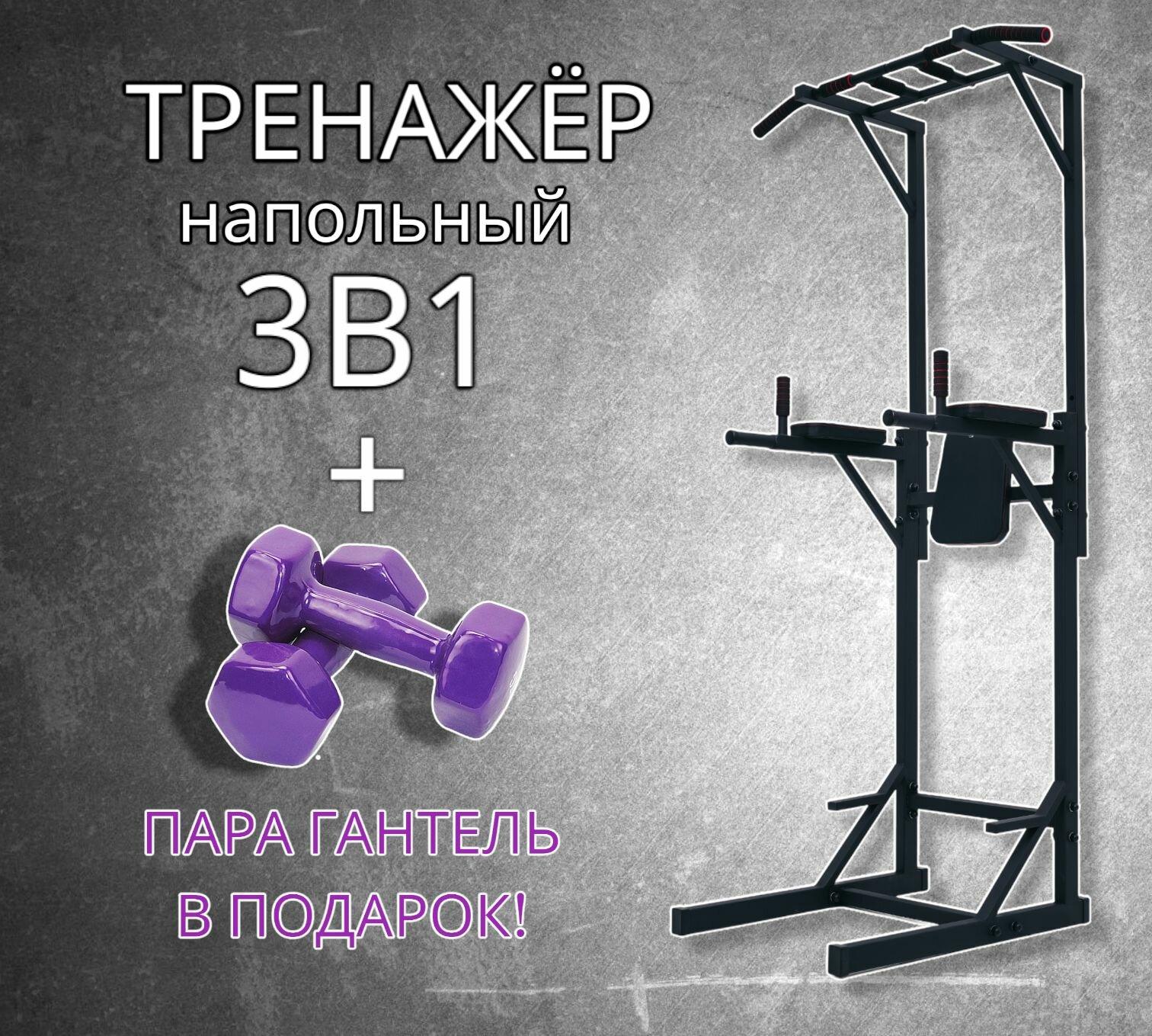 Тренажер напольный 4в1: турник+брусья+пресс+гантели (черный)