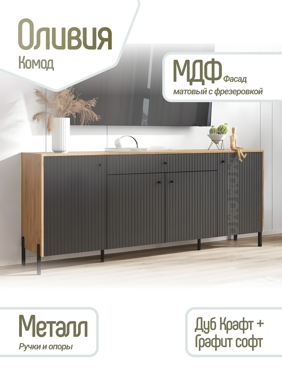 Оливия Комод (металл) в цвете Графит Софт NEW, Дуб Крафт, ЛДСП/МДФ
