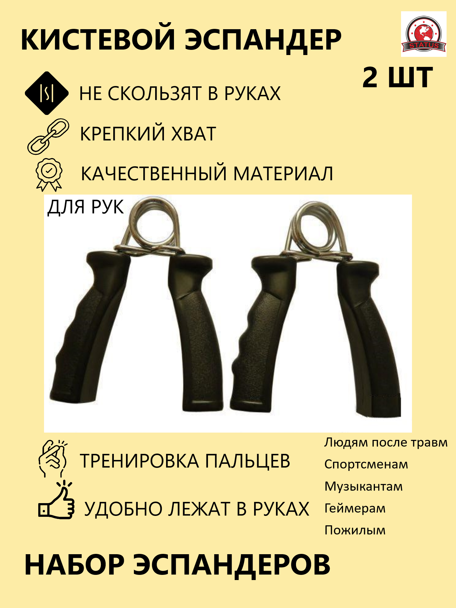 Эспандер STATUS, пружинный, кистевой, антискользящая ручка, 2 шт.