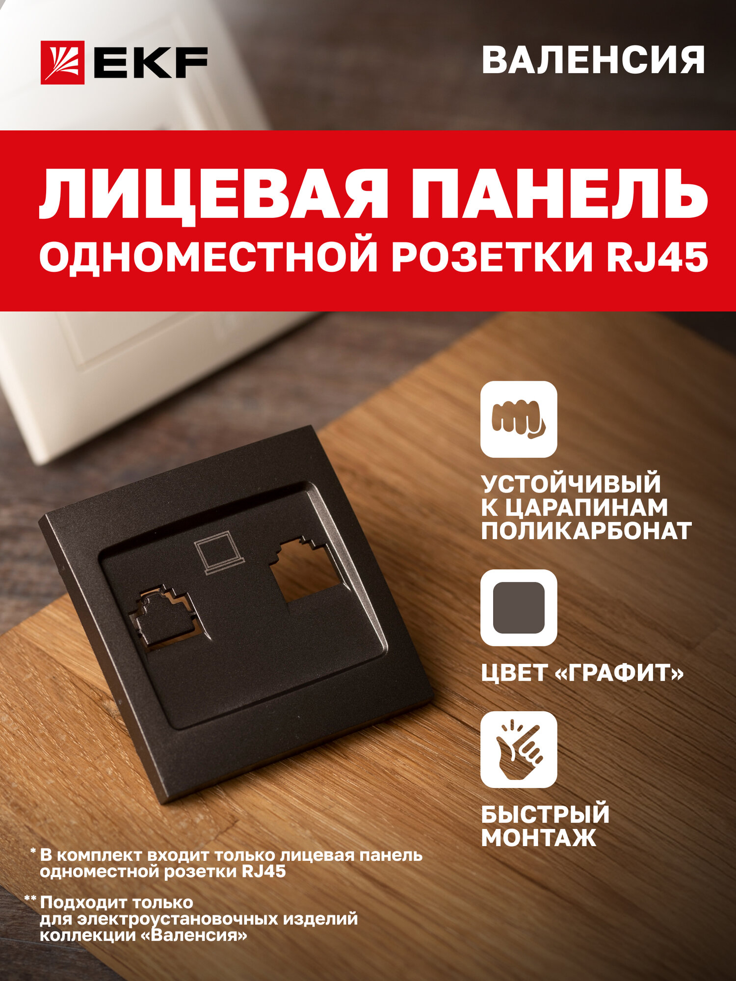 Лицевая панель розетки компьютерной EKF PROxima RJ-45 1-местной графит коллекции Валенсия