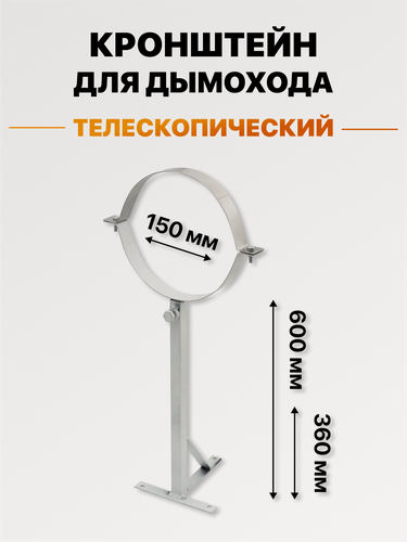 Изображение товара Кронштейн стеновой телескопический для дымохода, хомут из нержавейки d 150