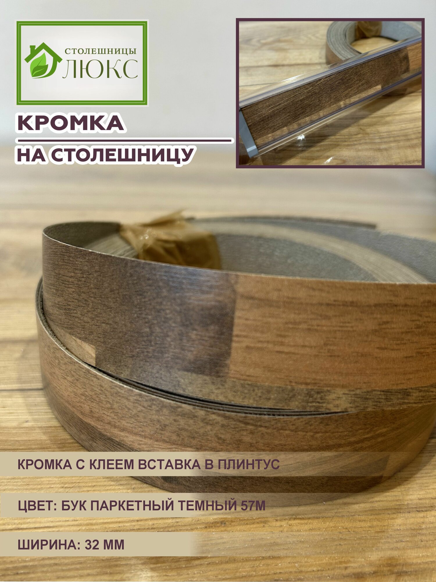 Кромка для столешницы с клеем вставка в плинтус Бук Паркетный Темный 32 мм 300 см