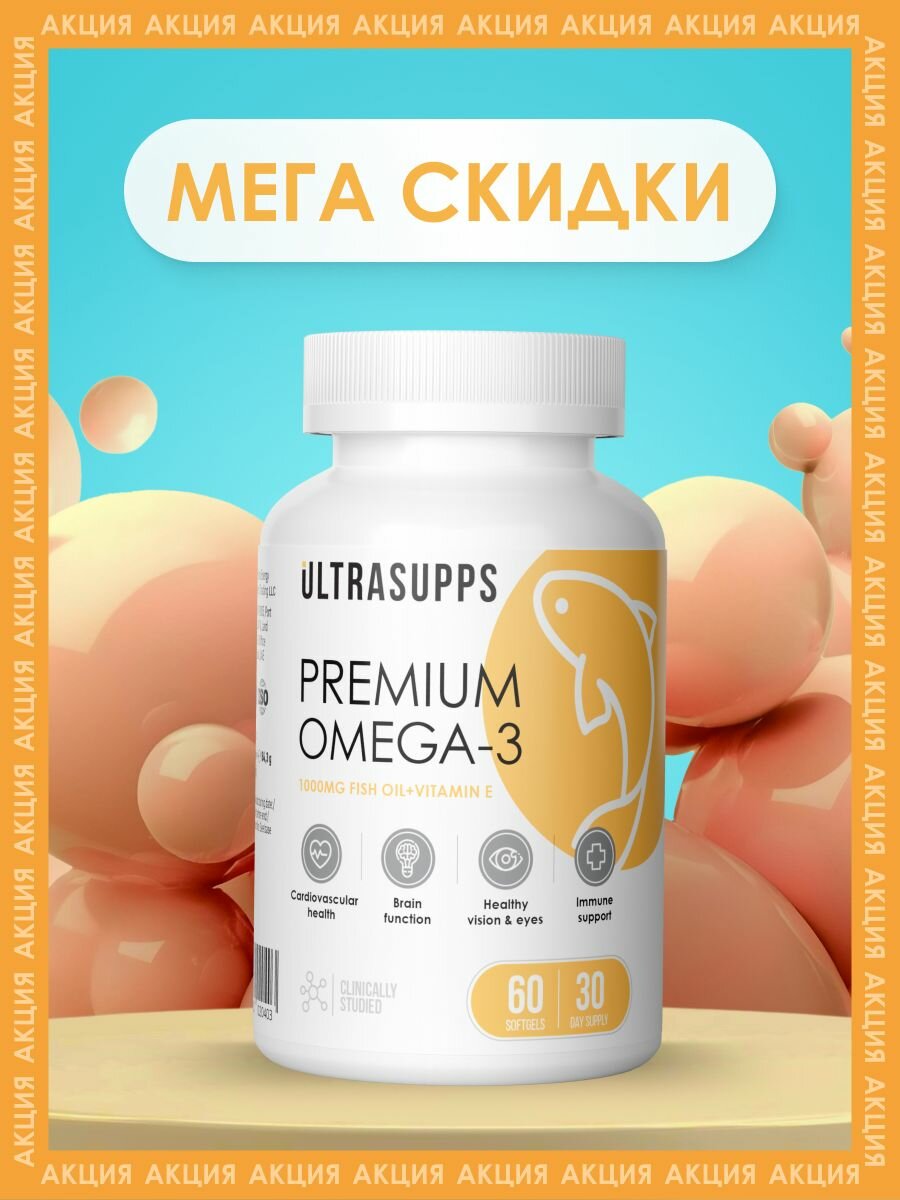Витамины омега 3 премиум 60 капсул UltraSupps, рыбий жир жидкий, халяль бады для иммунитета