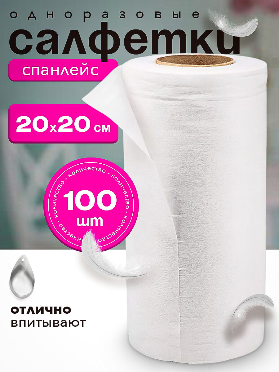 Салфетка в рулоне Safe Area белый спанлейс в рулоне Стандарт, 20*20 см, (100шт/уп)