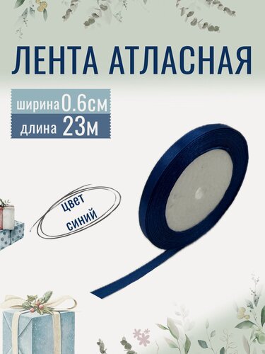 Изображение товара Лента атласная 0,6см х 23м синяя, упаковочная для рукоделия, для декора и творчества, шитья и упаковки подарков, 6мм