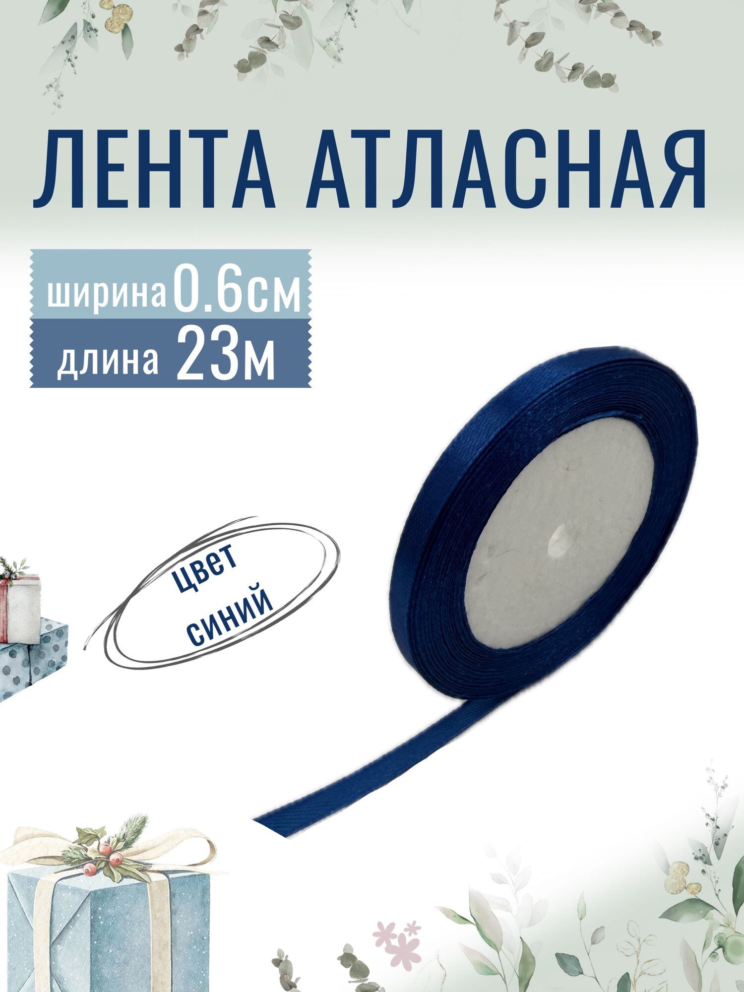 Лента атласная 06см х 23м синяя упаковочная для рукоделия для декора и творчества шитья и упаковки подарков 6мм