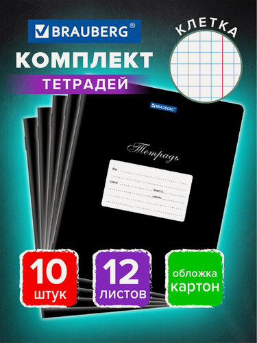 Изображение товара Тетрадь для школы тонкая 12 листов Комплект 10 штук Brauberg Классика, клетка, обложка картон, Черная, 106652