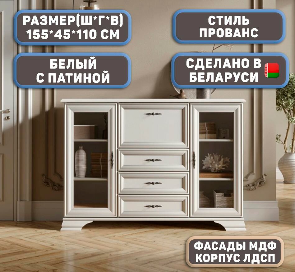 Комод Дрим 1-510, 2 двери со стеклом, 4 ящика, с полками цвет Белый с патиной