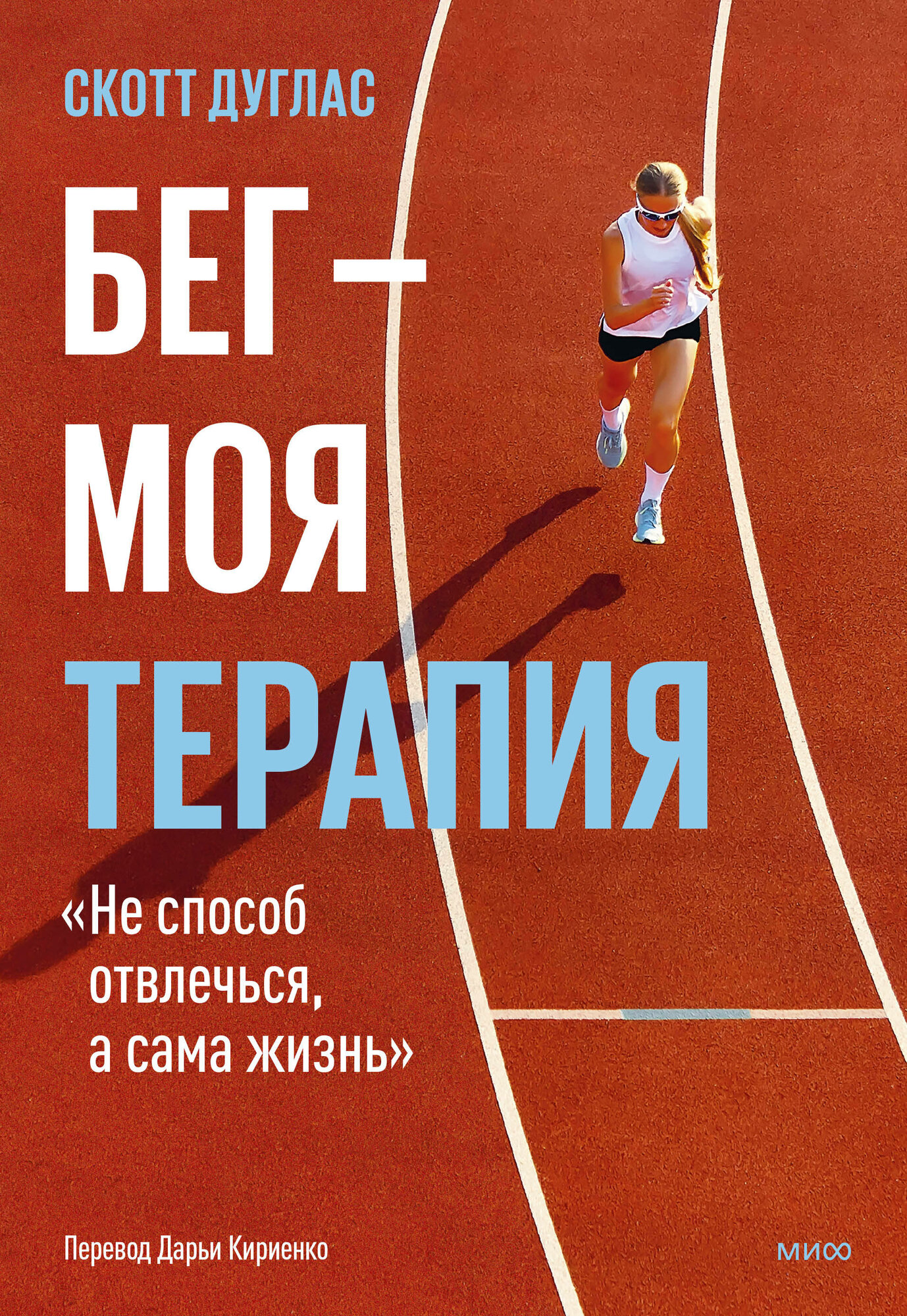 Практическое пособие ЭКСМО Бег - моя терапия, С. Дуглас, 0