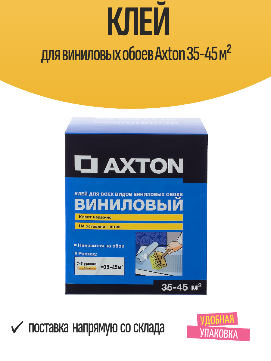 Клей для виниловых обоев Axton 35-45 м²