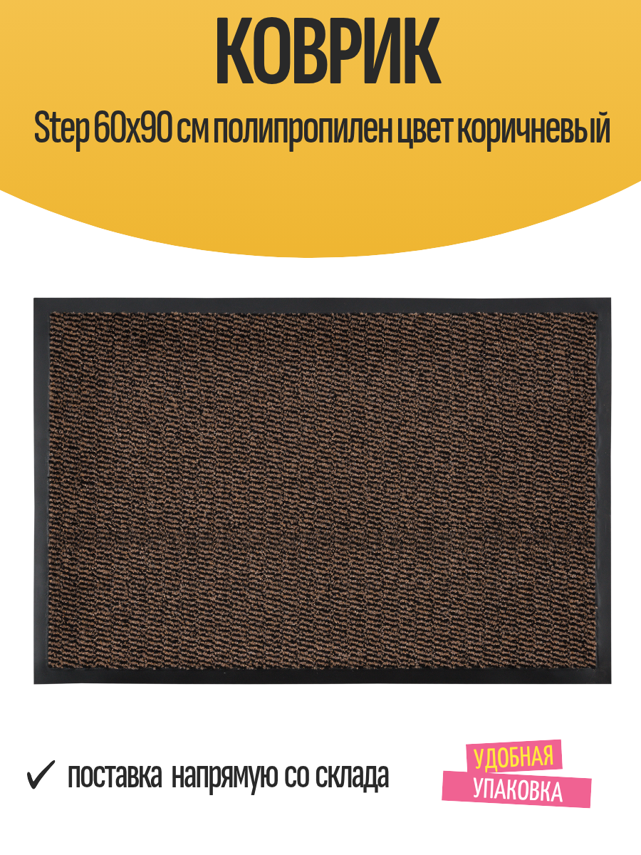 Коврик придверный Step 60х90 см полипропилен цвет коричневый