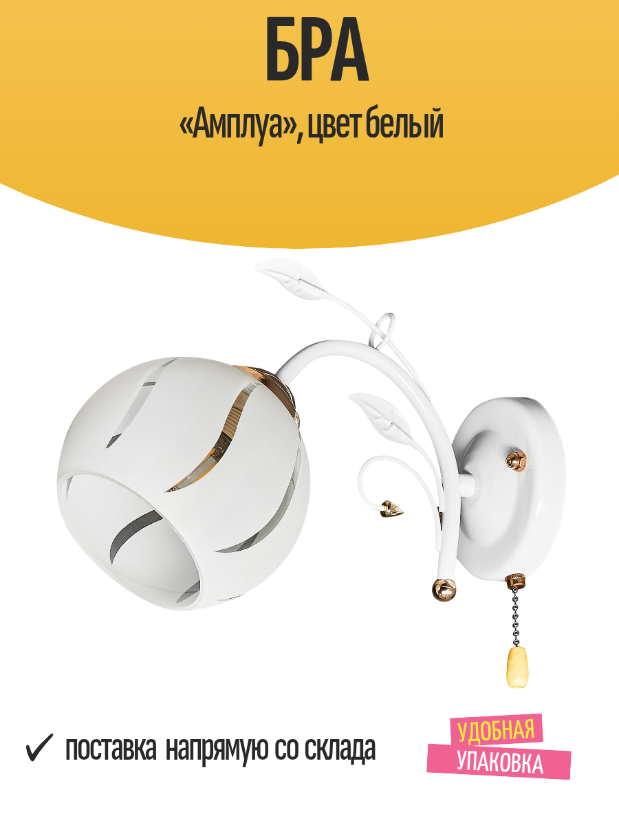 Бра «Амплуа» цвет белый