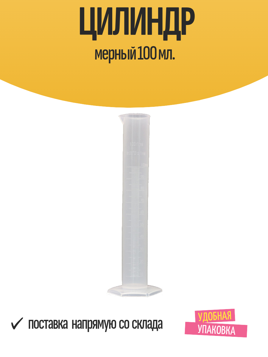Цилиндр мерный 100 мл.
