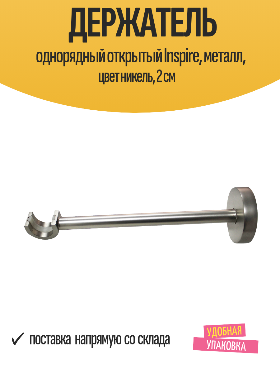 Держатель однорядный открытый Inspire металл цвет никель 2 см