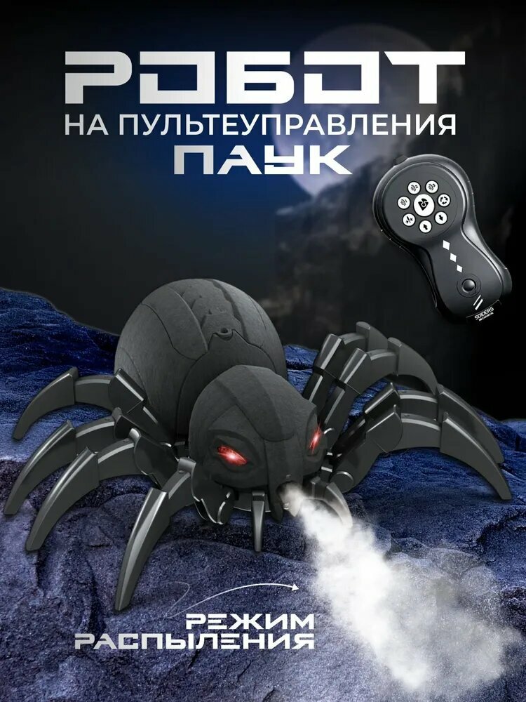 Робот-паук, с распылителем, подсветкой, на пульте дистанционного управления, серый, черный