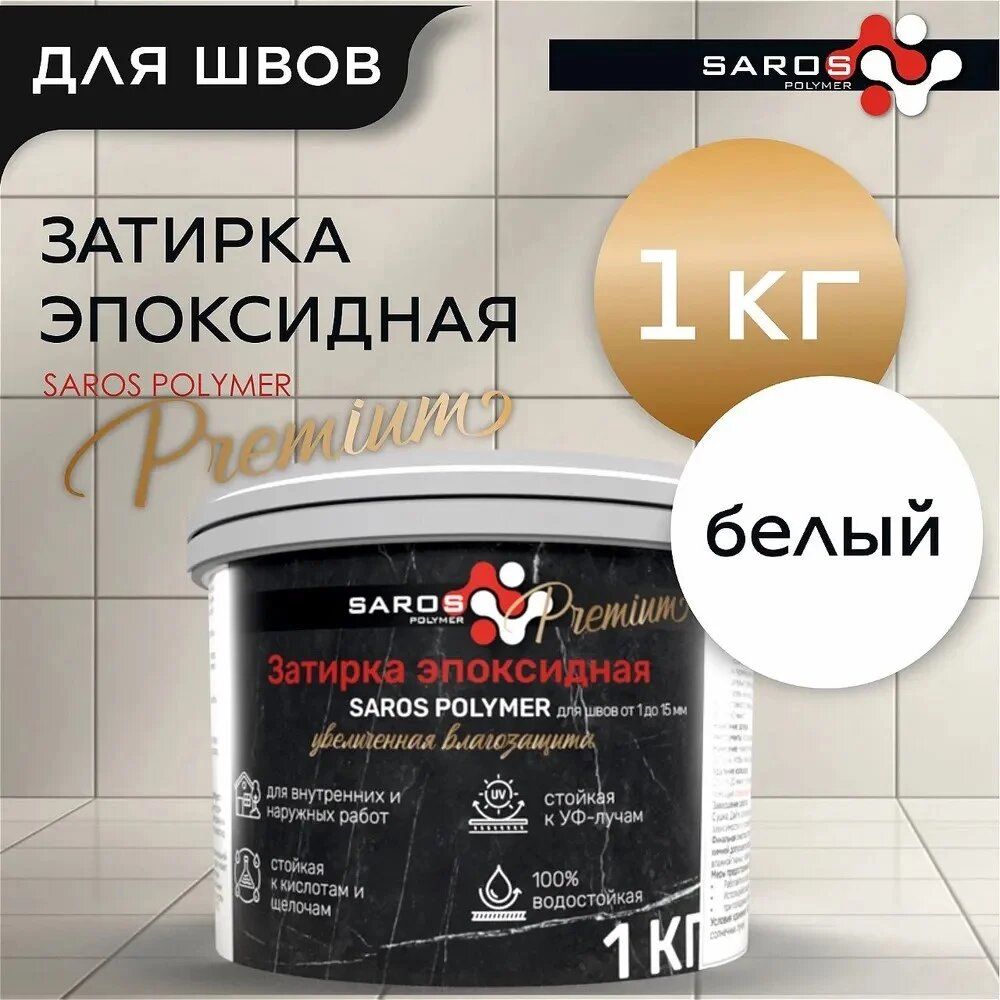 Saros Polymer Затирка эпоксидная Белая премиум 1 кг 61002