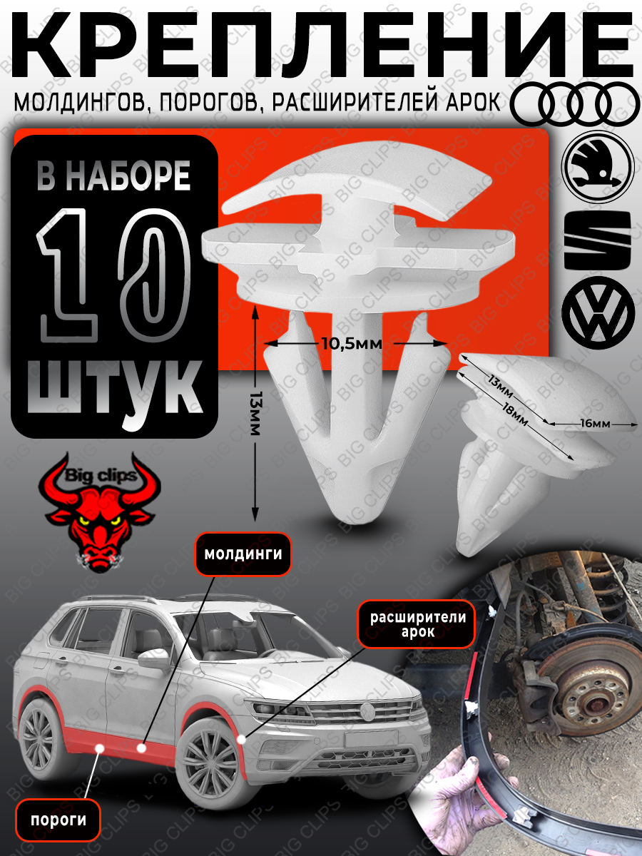 Клипсы для автомобиля крепление расширительной арки молдинга двери Audi Seat Skoda Volkswagen