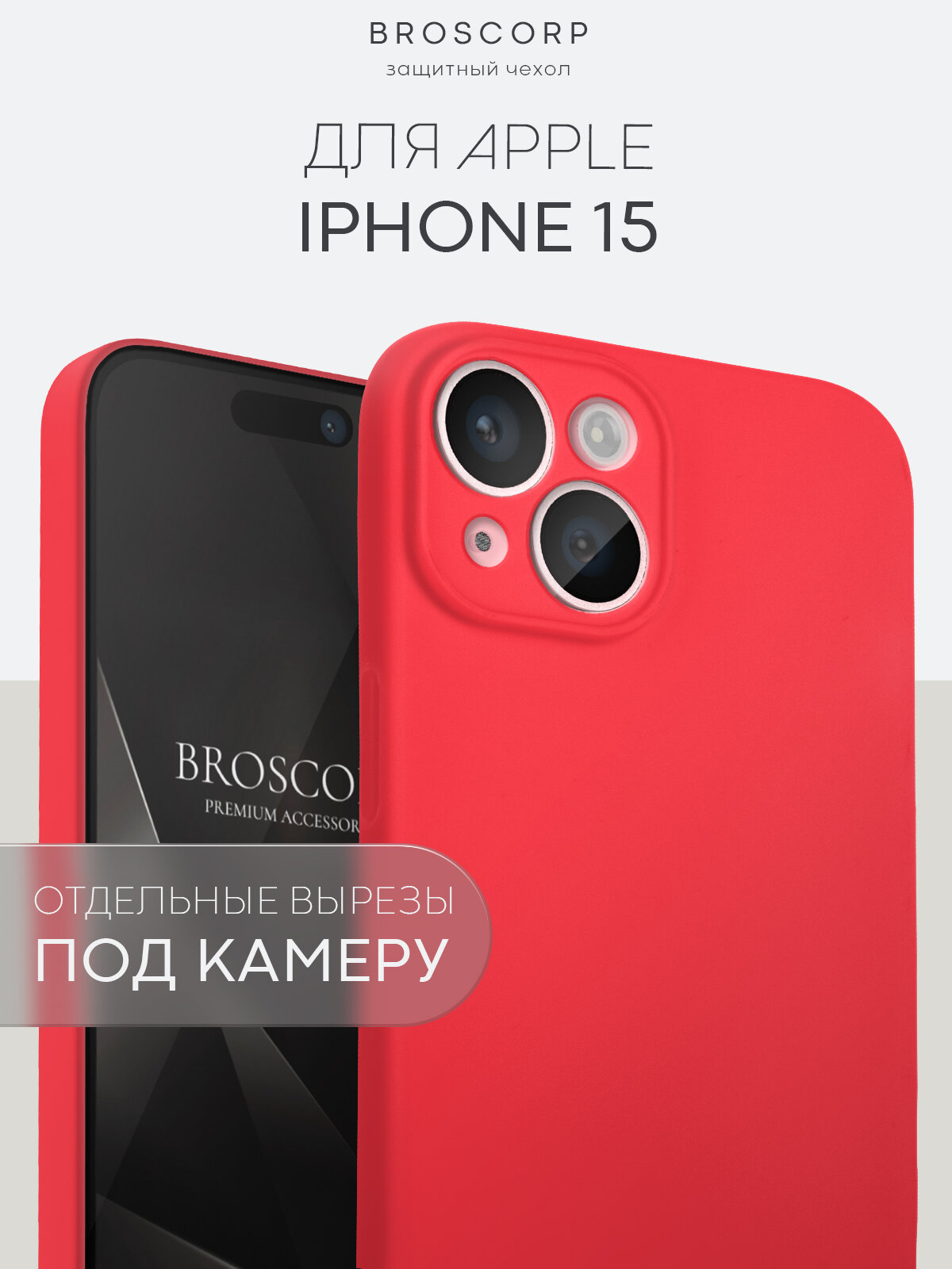 Матовый силиконовый чехол BROSCORP на Apple iPhone 15 (Айфон 15), тонкий, soft-touch, красный