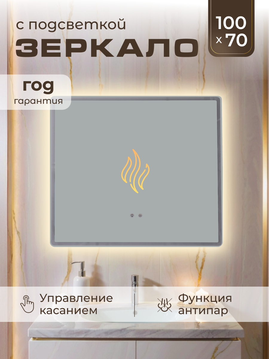 Настенное зеркало с подсветкой 100х70