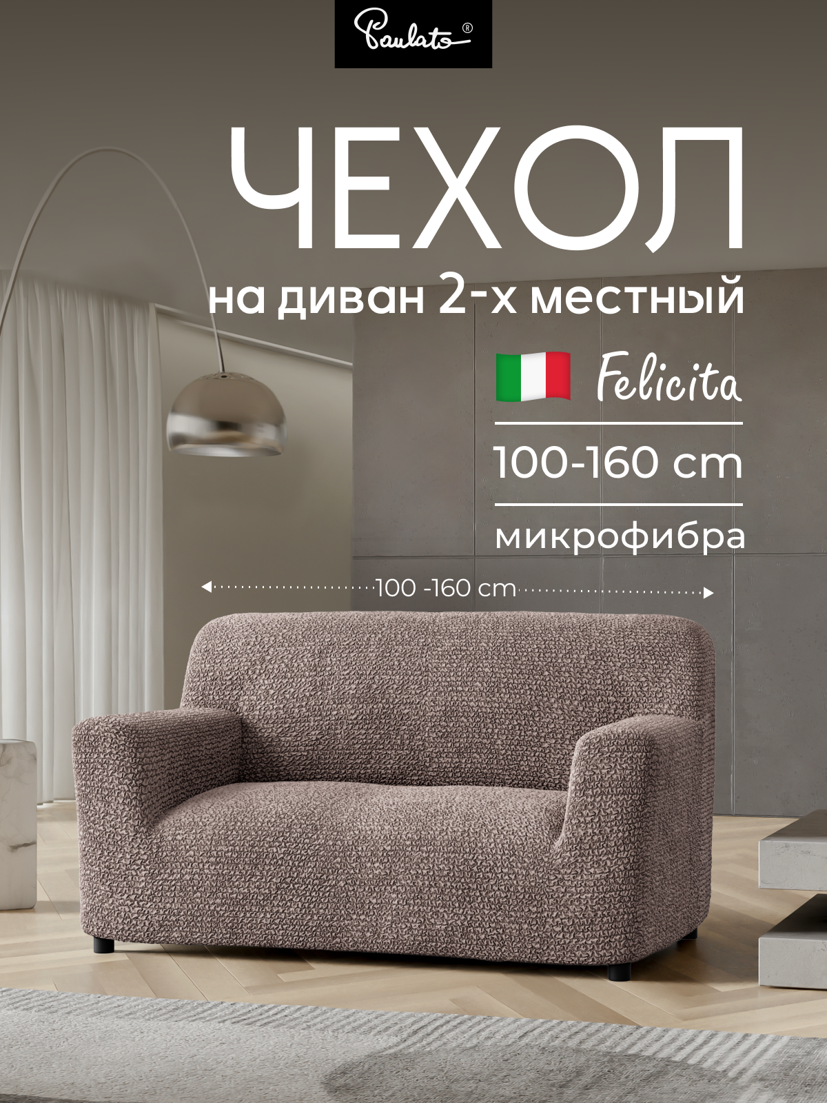 Чехол на диван двухместный универсальный с подлокотниками на резинке Феличита однотонный коричневый еврочехол на мягкую мебель