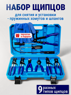 Изображение товара Набор щипцов для снятия и установки пружинных хомутов и шлангов