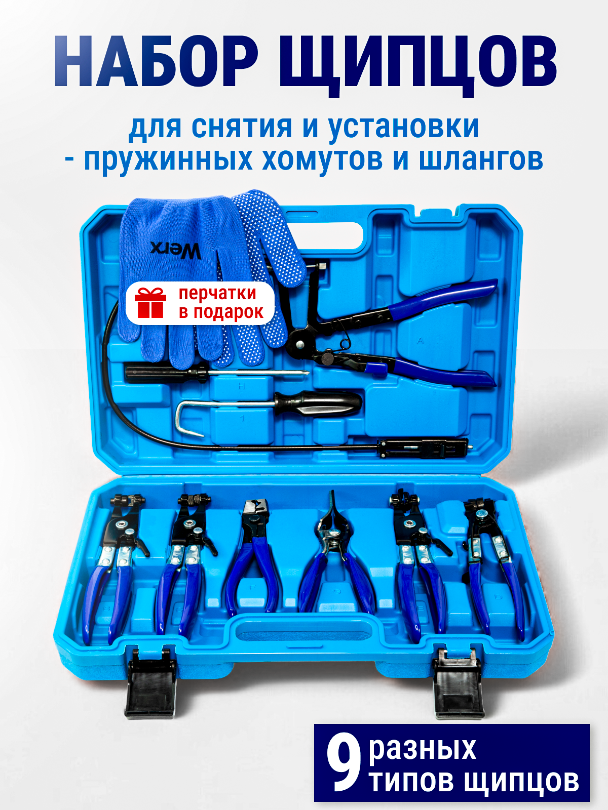Набор щипцов для снятия и установки пружинных хомутов и шлангов