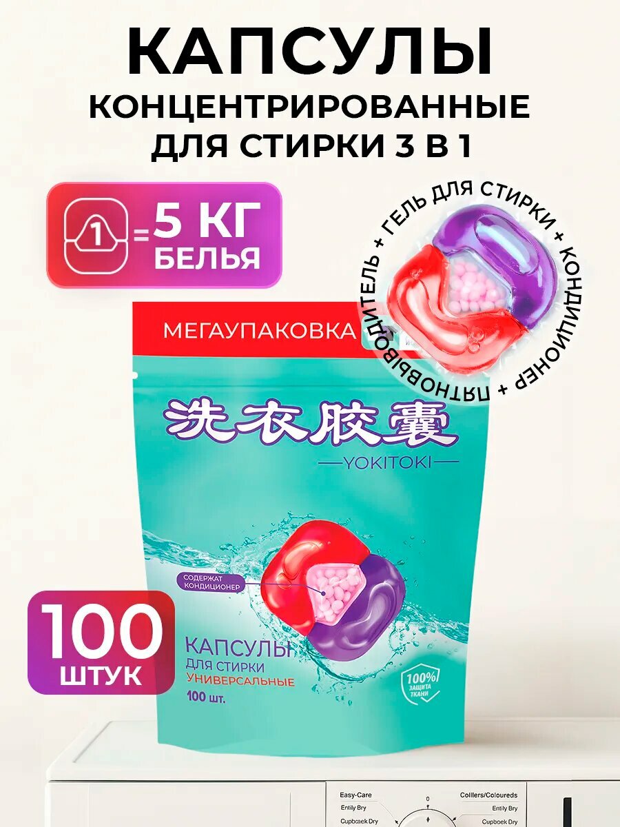 Средство для стирки YOKITOKI жидкое в капсулах 3-камерные универсальные 100шт