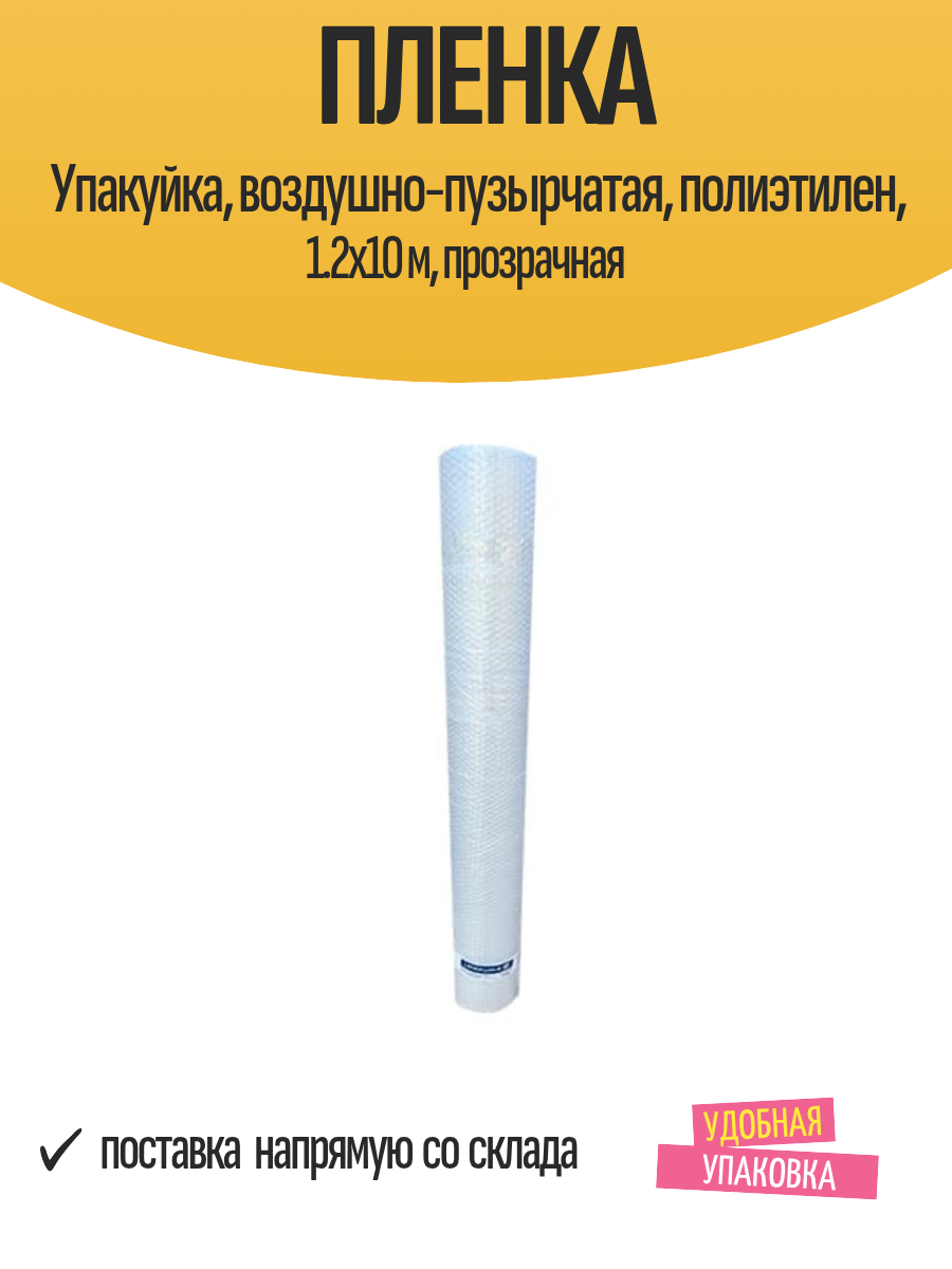 Пленка Упакуйка воздушно-пузырчатая полиэтилен 1.2х10 м прозрачная