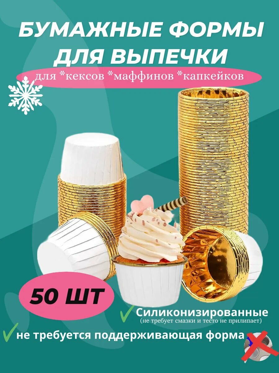 Бумажные формы для кексов и маффинов "Снежинка"