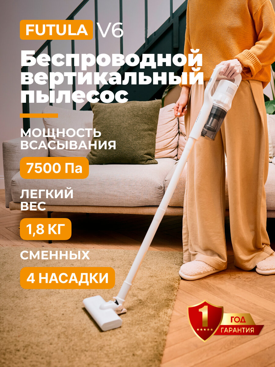 Пылесос для дома Futula V6, белый, вертикальный, аккумуляторный с Hepa фильтром
