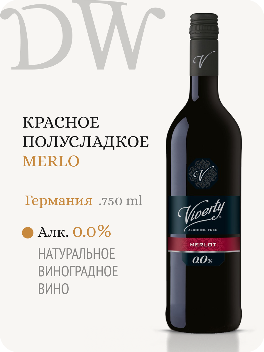 Безалкогольное вино полусладкое Viverty Merlo (Виверти Мерло) красное 100% натуральное, Германия (0.75L, Alc.0,0%)